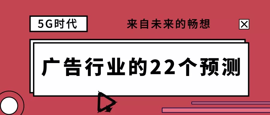 5G廣告行業(yè)的22個預(yù)測